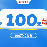 赵一鸣零食 100元代金券|限1张