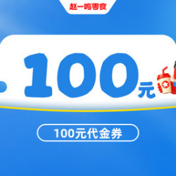 赵一鸣零食 100元代金券|限1张