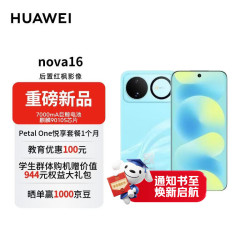 华为 nova 16 时代少年团同款 256GB 晴空蓝 后置红枫影像 麒麟9010S芯片
