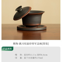 紫陶跳刀三才盖碗茶具