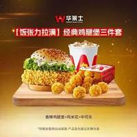 华莱士 经典鸡腿堡三件套