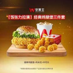 华莱士 经典鸡腿堡三件套