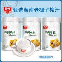 春光 食品 纯椰子粉 海南特产 营养代餐早餐粉 椰子原汁固体饮料 纯椰子粉400g*3(囤货)