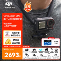 大疆 Osmo Action 5 Pro 超旗舰画质运动相机 第一人称拍摄套餐+256G内存卡 两年随心换版 标准套装