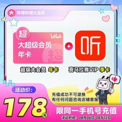 bilibili 哔哩哔哩 电视端可用哔哩哔哩超级大会员12个月年卡+喜马拉雅季卡