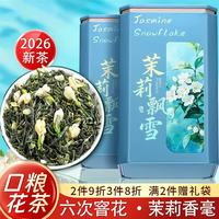 叶荐 特级横县茉莉花茶飘雪绿茶罐装2026年浓香口粮新茶送礼自己喝250g