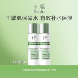 玉泽 皮肤屏障修护保湿水120ml*2 敏皮舒缓泛红补水化妆水