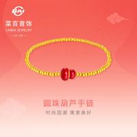 菜百首饰 黄金手链 足金念珠鎏彩葫芦国风圆珠叠搭手链 计价 约1.25克