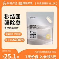 网易严选 2.0升级款天然原矿猫砂4.5kg