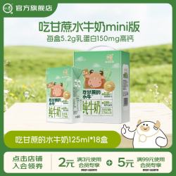 认养 吃甘蔗的水牛奶儿童纯牛奶早餐牛奶Mini奶小盒装 Mini版125mL*18盒
