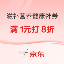 京东健康 自补保健神券来袭~