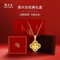 周大生 黄金项链栀子花四叶草足金项链 足金吊坠约1.75-1.86g+经典礼盒