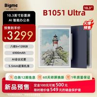 BIGME 电纸书 B1051 ultra 10.3英寸轻薄彩色墨水屏电子书阅读器 电纸书平板 AI智能办公本 6+128GB