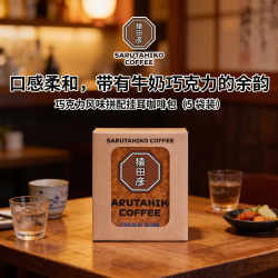 猿田彦（SARUTAHIKO COFFEE）日本进口 中深烘焙可可风味拼配挂耳咖啡5袋装