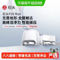 石头 P20 Max扫地机器人扫拖一体用扫地机器人