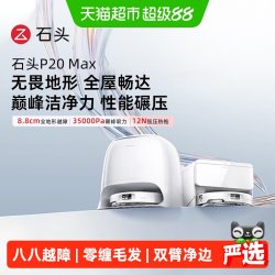 石头 P20 Max扫地机器人扫拖一体用扫地机器人