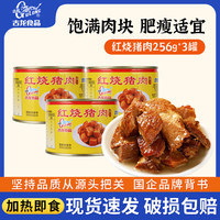 古龍 厦门红烧猪肉罐头 256g*3罐