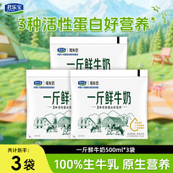 君乐宝 鲜牛奶（单袋200ml）生牛乳纯牛奶 儿童营养早餐 低温牛奶 一斤鲜牛奶500g*3袋
