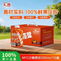 汇源 100%NFC沙棘原汁200ml*10盒鲜榨果汁非浓缩无添加高端饮料礼盒