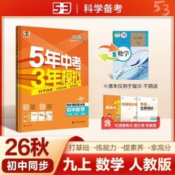 曲一线 53初中同步练习 数学九年级上册人教版 2026秋