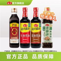 海天 0脂凉拌汁+生抽+老抽+丹玉香醋 套组
