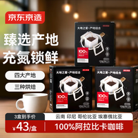 京东京造 产地挂耳咖啡12包*3盒4种产地云南埃塞印尼哥伦黑咖啡