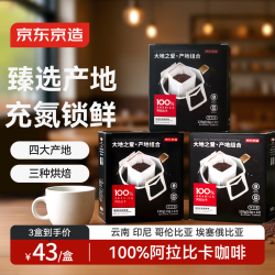 京东京造 产地挂耳咖啡12包*3盒4种产地云南埃塞印尼哥伦黑咖啡
