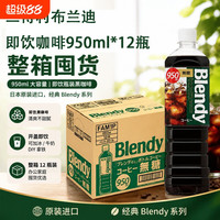 三得利 咖啡饮料 950ml*12瓶