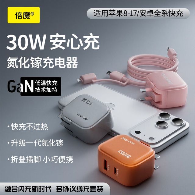 倍魔 30W氮化镓双口电器套装