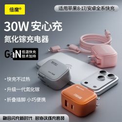 倍魔 30W氮化镓双口快充电器套装