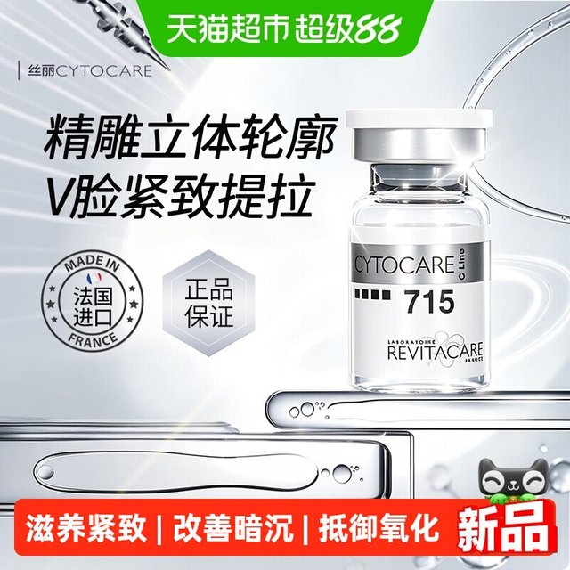 88VIP：CYTOCARE 法国丝丽丰盈焕颜动能素715提拉紧致焕亮抗氧化精华液