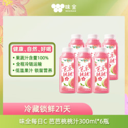 味全 每日C芭乐桃桃复合果蔬汁300ml*6瓶健康营养冷藏饮料