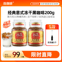 连咖啡 经典意式冻干速溶黑咖啡200g瓶装 深度烘焙拿铁美式冷萃400次咖啡