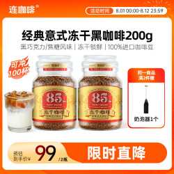 连咖啡 经典意式冻干速溶黑咖啡200g瓶装 深度烘焙拿铁美式冷萃400次咖啡