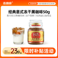 连咖啡 意式冻干速溶黑咖啡50g瓶装 深度烘焙拿铁美式400次咖啡