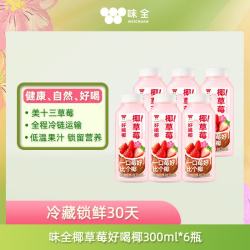 味全 草莓椰汁300ml*6 健康营养果蔬汁冷藏饮料 源头直发