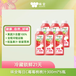 味全 每日C莓莓桃桃300ml*6瓶  健康果汁冷藏锁鲜