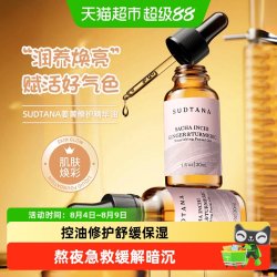 sudtana 素丹娜焕采滋养精华油姜黄面部百搭精油