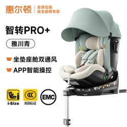 惠尔顿 智转2PRO+智能通风安全座椅0-7岁