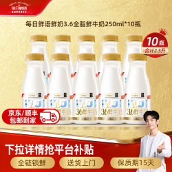 每日鲜语 全脂鲜牛奶 250ml*10瓶