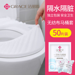 洁丽雅 一次性马桶垫便携家用马桶套产妇坐便器垫旅行出差用品 一次性马桶套（防水50片装）