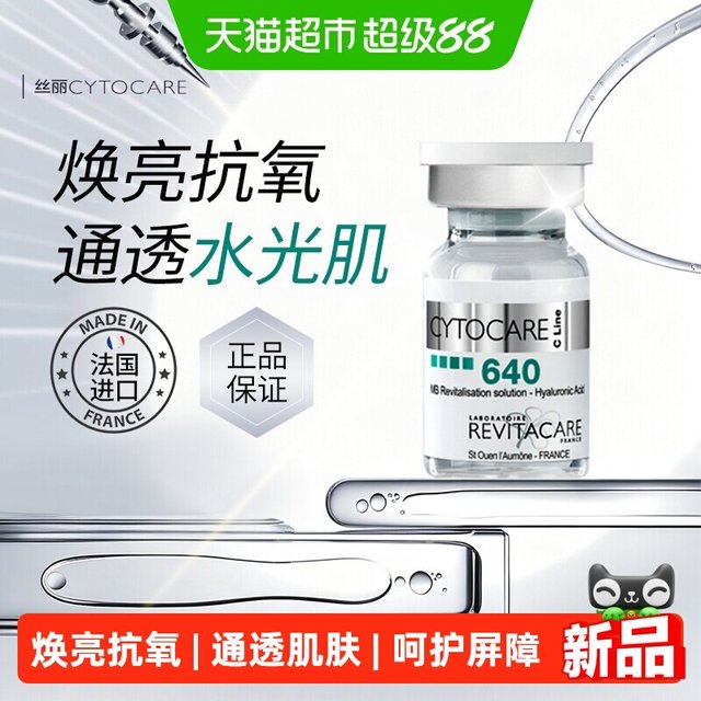 88VIP：CYTOCARE 丝丽法国动能素修护焕采精华液640补水修护匀净透亮肌肤