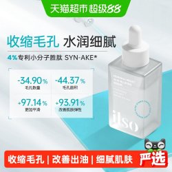 ilso 一苏毛孔紧致精华液保湿女黑头导出液去黑头毛孔收缩精华