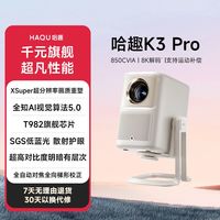 百亿补贴：哈趣 K3Pro投影仪高亮高清1080P智能便携AI校正Xsuper超分辨率护眼