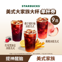 星巴克 果味/风味单大杯咖啡佛手柑美式