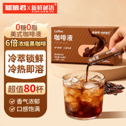新鲜秘语 咖啡液浓缩速溶0脂肪0蔗糖即冲即饮黑咖啡液 8盒80条