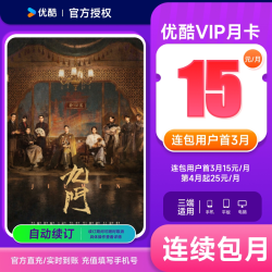 优酷 VIP会员月卡1个月youku视频会员卡九门