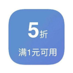 京东 满1打5折超市券