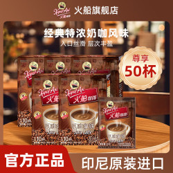 火船 原味速溶咖啡三合一特浓拿铁 印尼原装进口冲调水饮 进口特浓拿铁50条