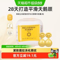 88VIP：枫缇 BledeFonty枫缇向日葵颈部精华油胶囊紧致修护颈纹旅行装